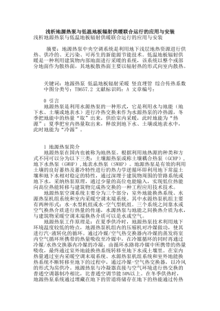 浅析地源热泵与低温地板辐射供暖联合运行的应用与安装