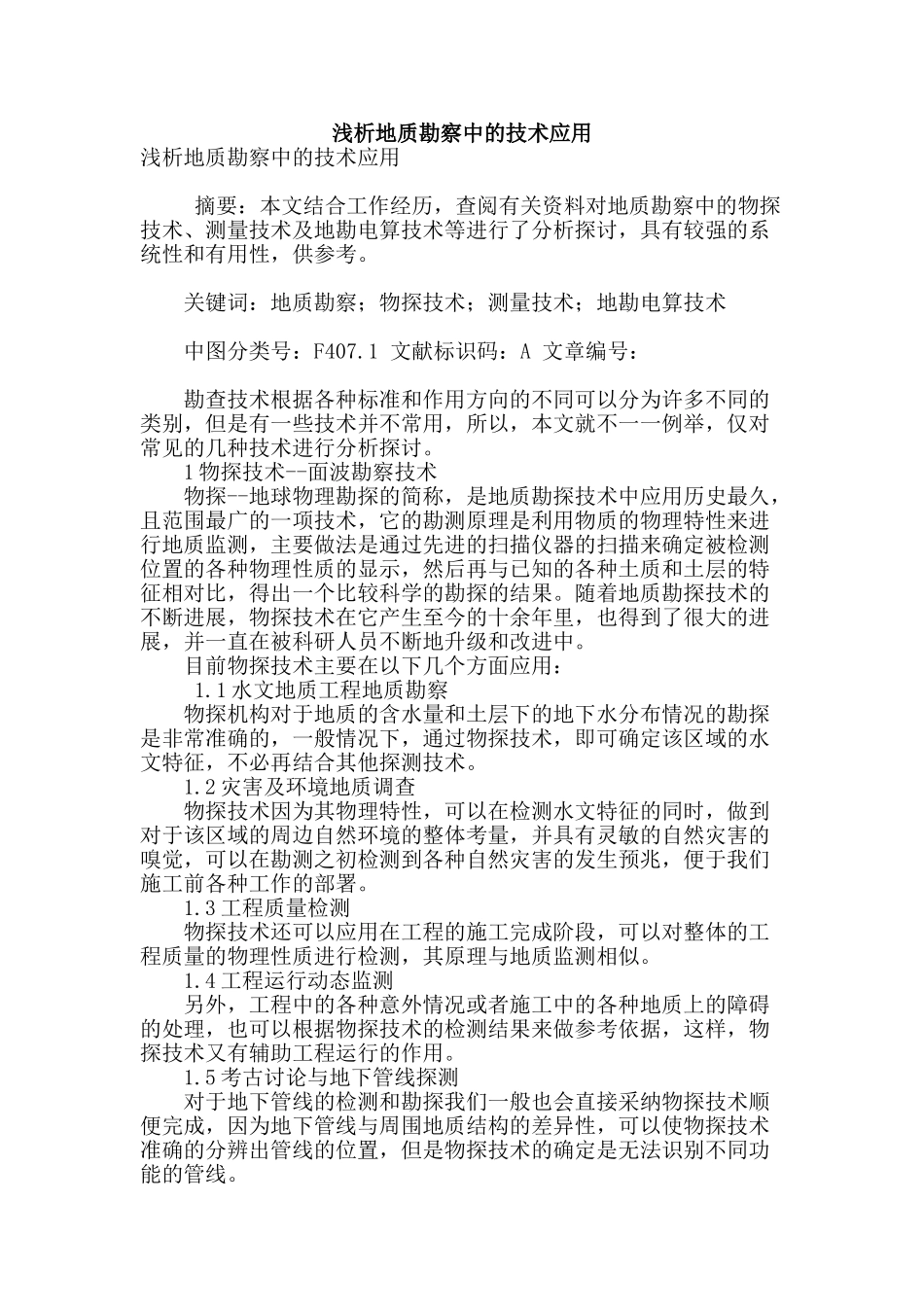 浅析地质勘察中的技术应用_第1页