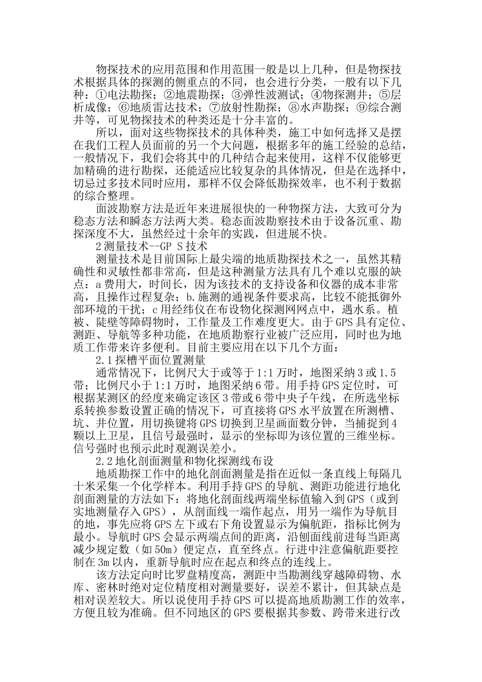 浅析地质勘察中的技术应用_第2页