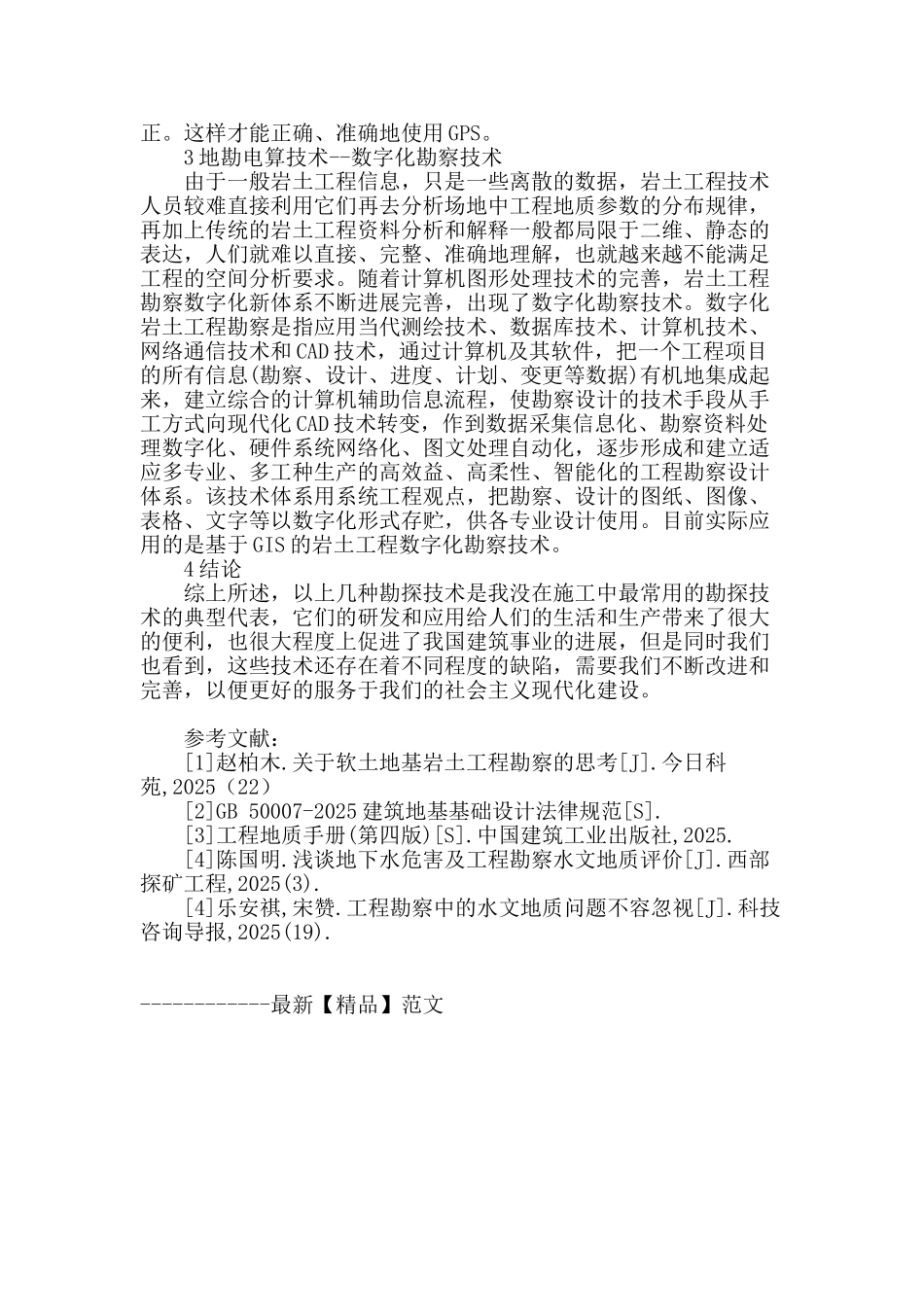 浅析地质勘察中的技术应用_第3页