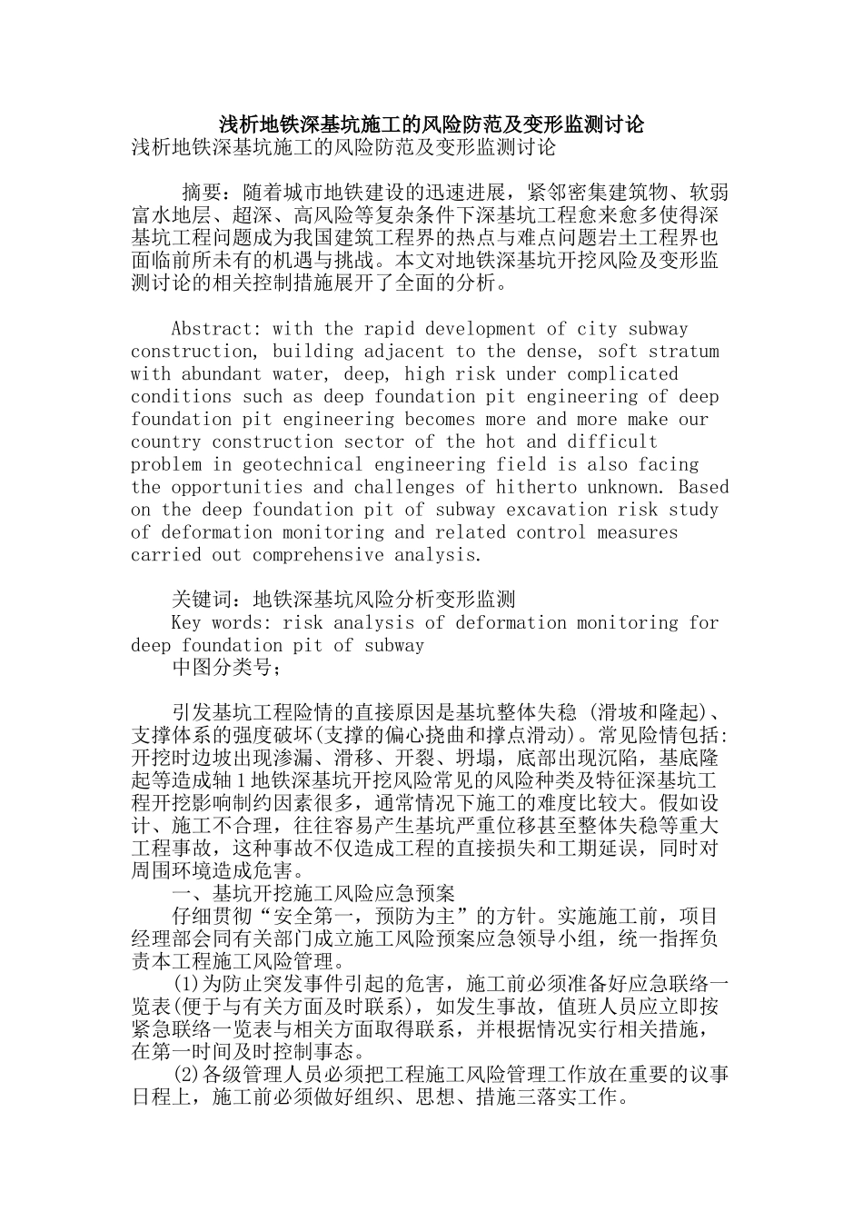 浅析地铁深基坑施工的风险防范及变形监测研究_第1页