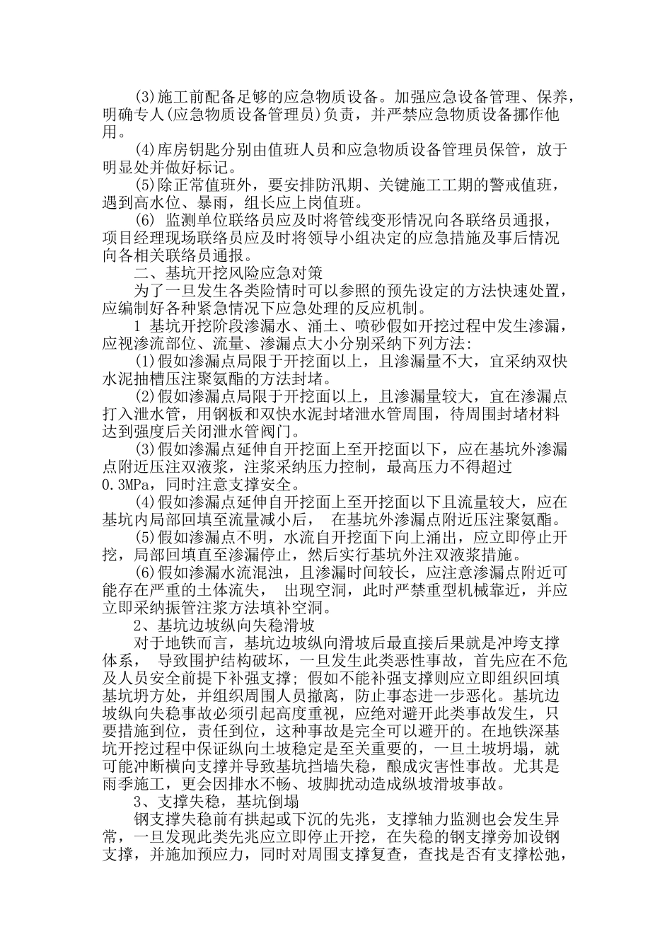 浅析地铁深基坑施工的风险防范及变形监测研究_第2页