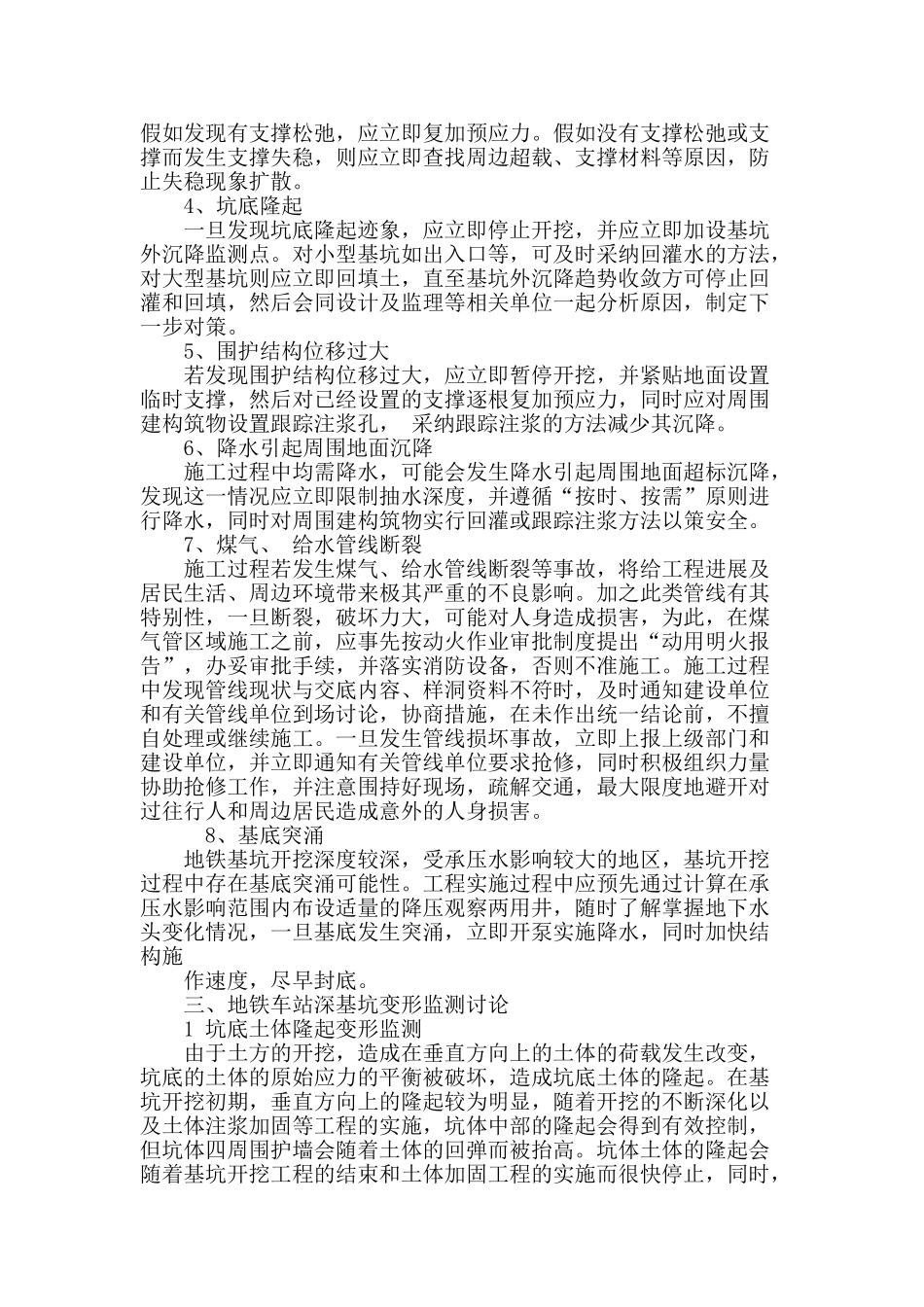 浅析地铁深基坑施工的风险防范及变形监测研究_第3页