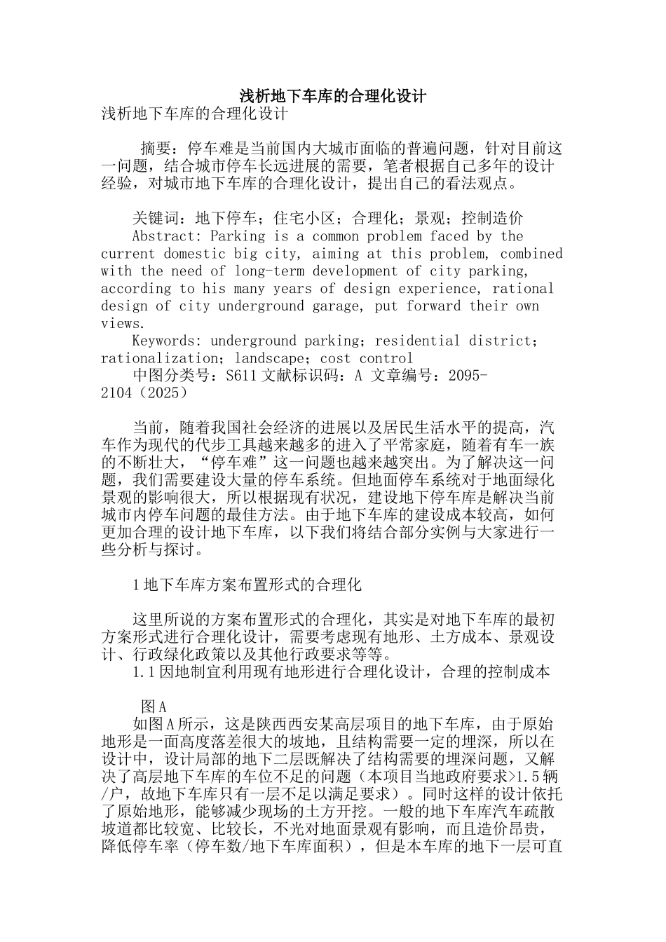 浅析地下车库的合理化设计_第1页
