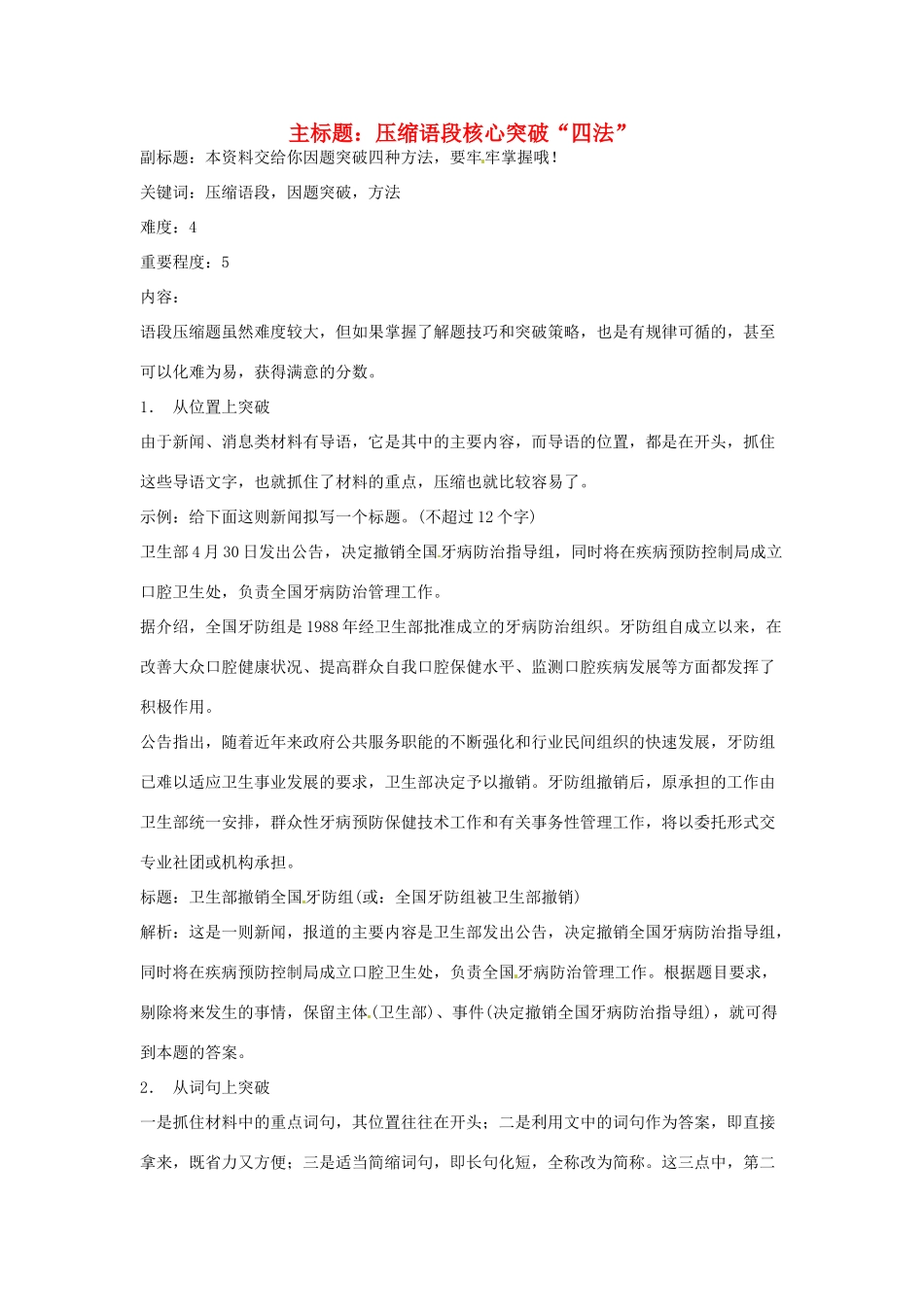 高考语文复习备考策略 专题07 扩展语句、压缩语段 压缩语段核心突破“四法”-人教版高三全册语文素材_第1页