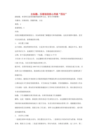 高考语文复习备考策略 专题07 扩展语句、压缩语段 压缩语段核心突破“四法”-人教版高三全册语文素材