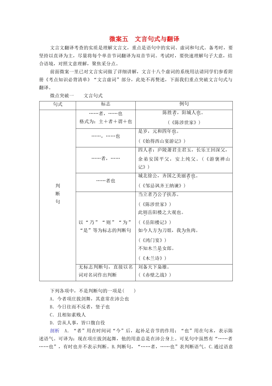 高考语文一轮复习 第2编 古诗文阅读 专题一 文言文阅读 微案五 文言句式与翻译教学案-人教版高三全册语文教学案_第1页
