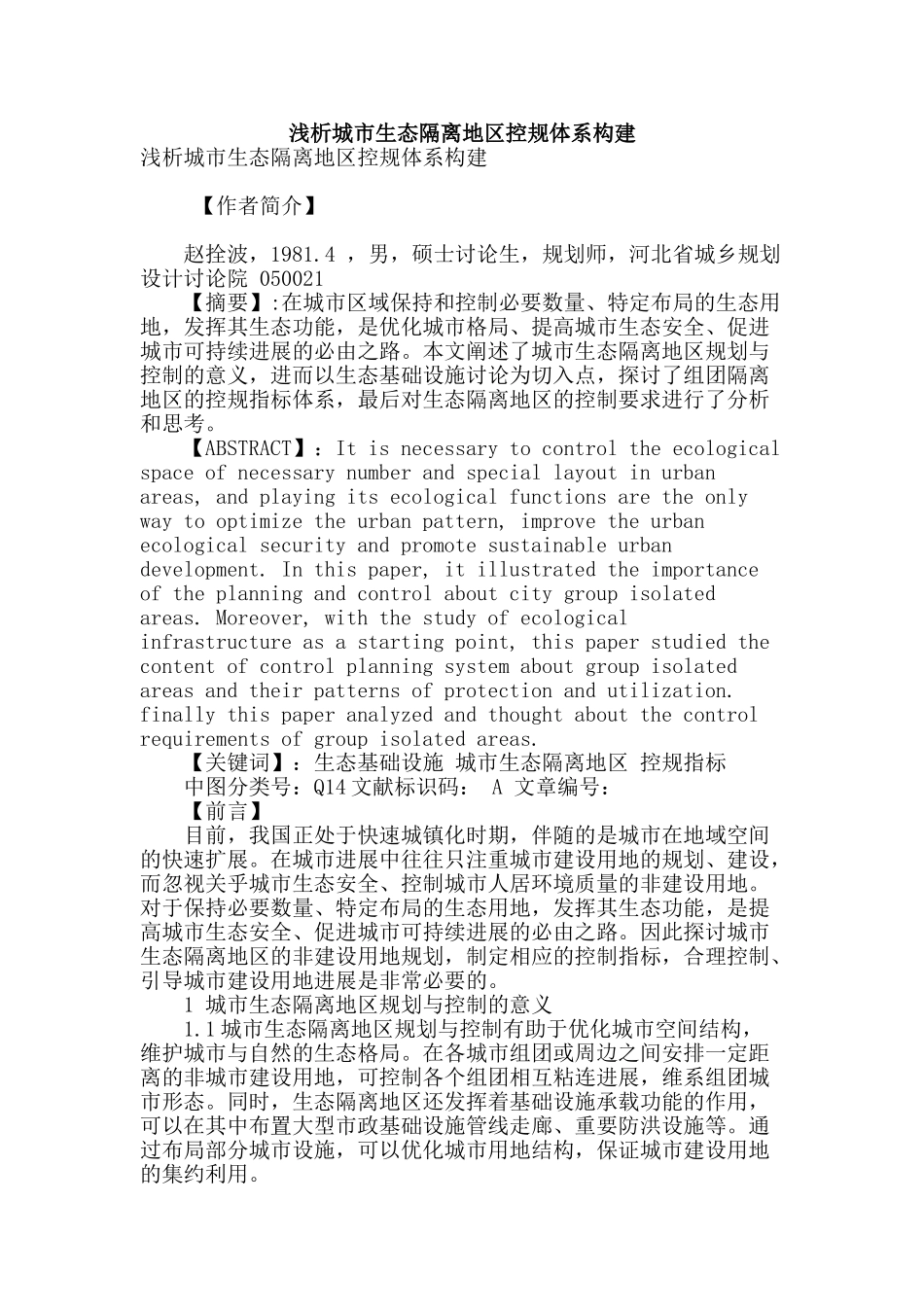 浅析城市生态隔离地区控规体系构建_第1页