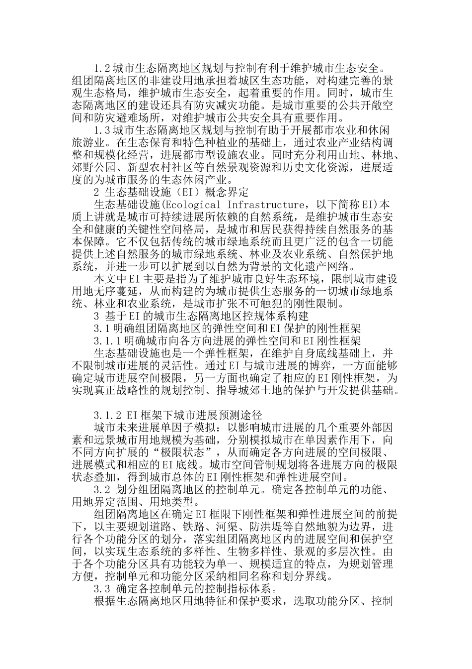 浅析城市生态隔离地区控规体系构建_第2页