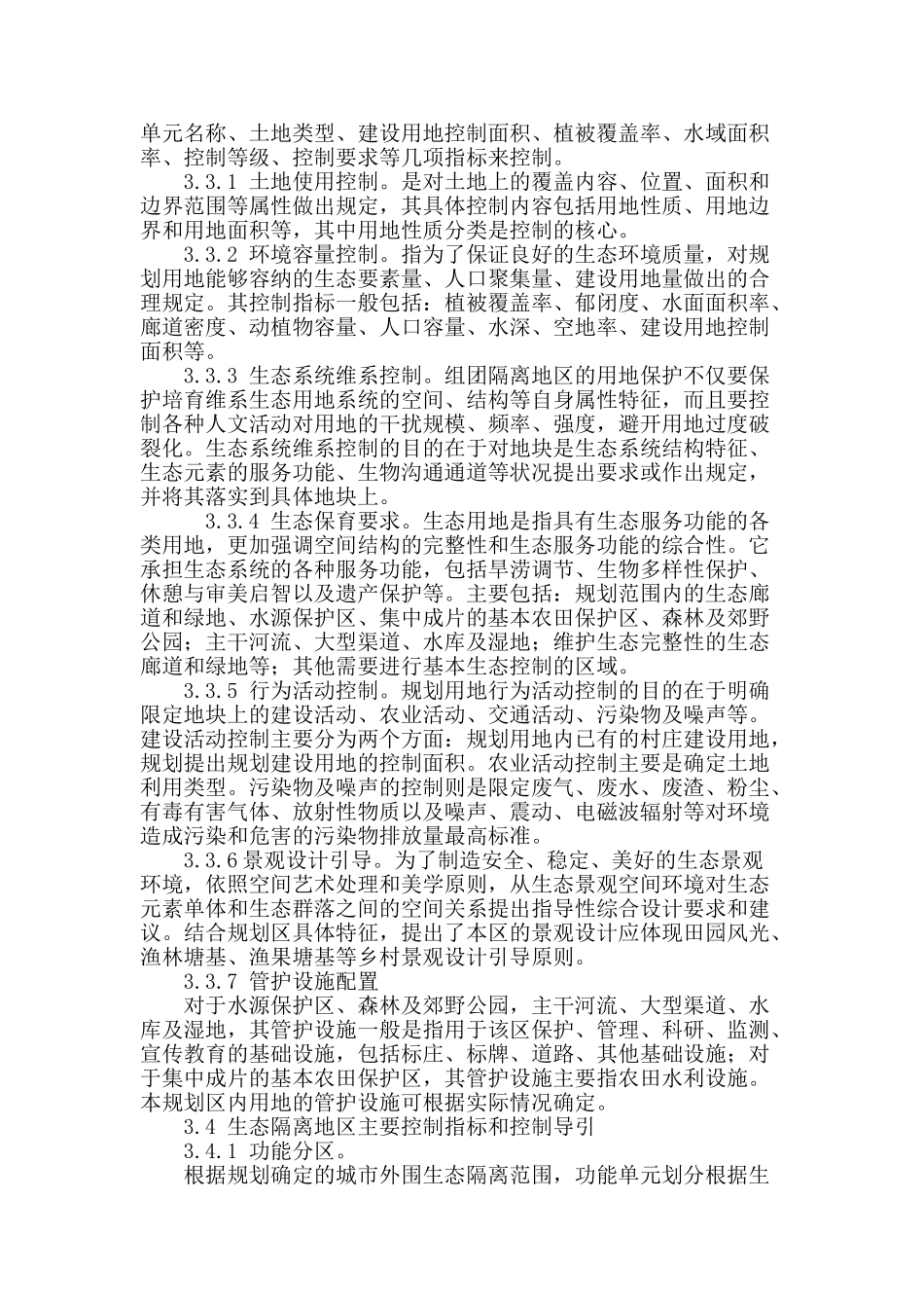 浅析城市生态隔离地区控规体系构建_第3页