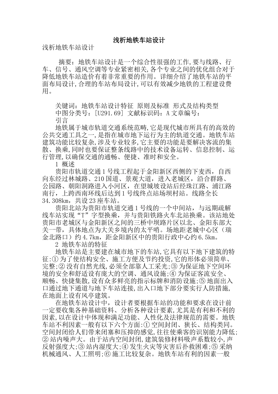 浅析地铁车站设计_第1页