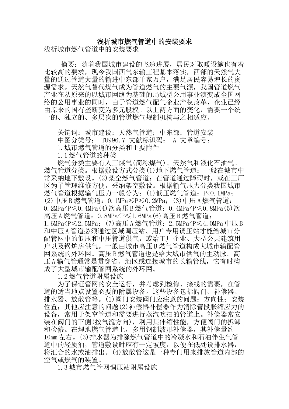 浅析城市燃气管道中的安装要求_第1页