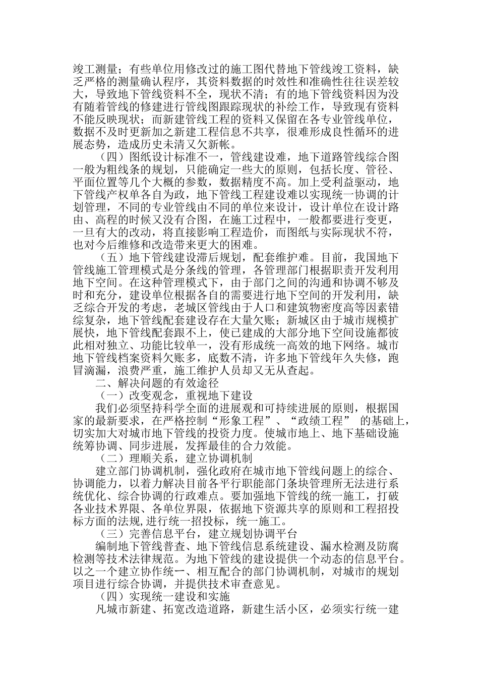 浅析城市地下管线建设管理_第2页