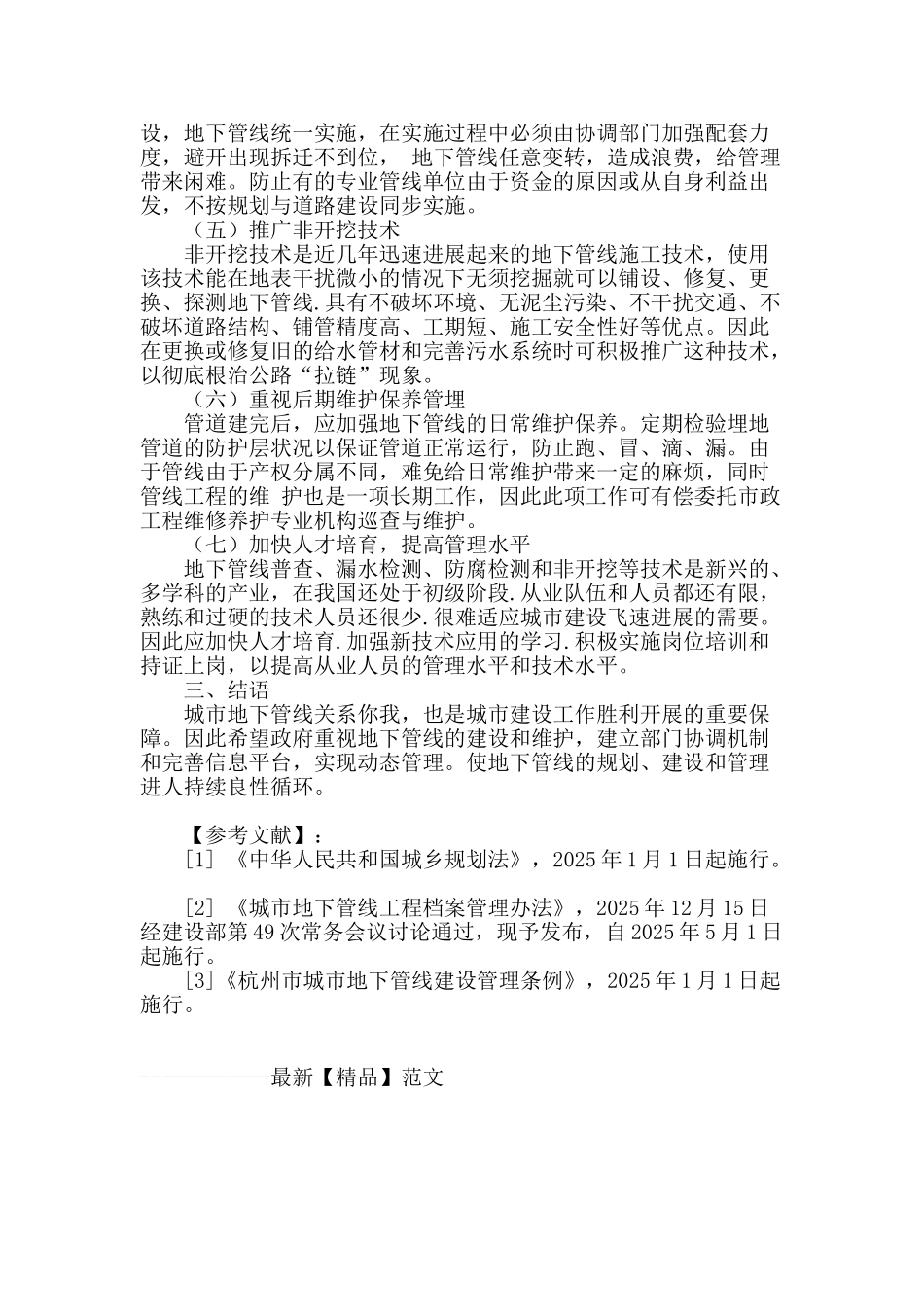 浅析城市地下管线建设管理_第3页