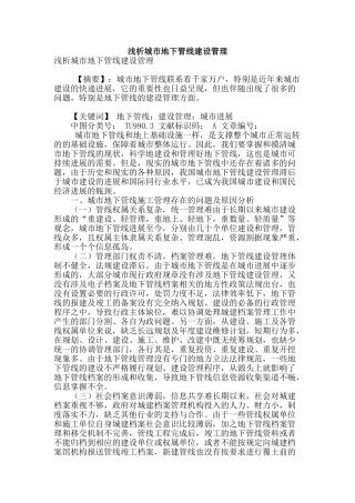 浅析城市地下管线建设管理
