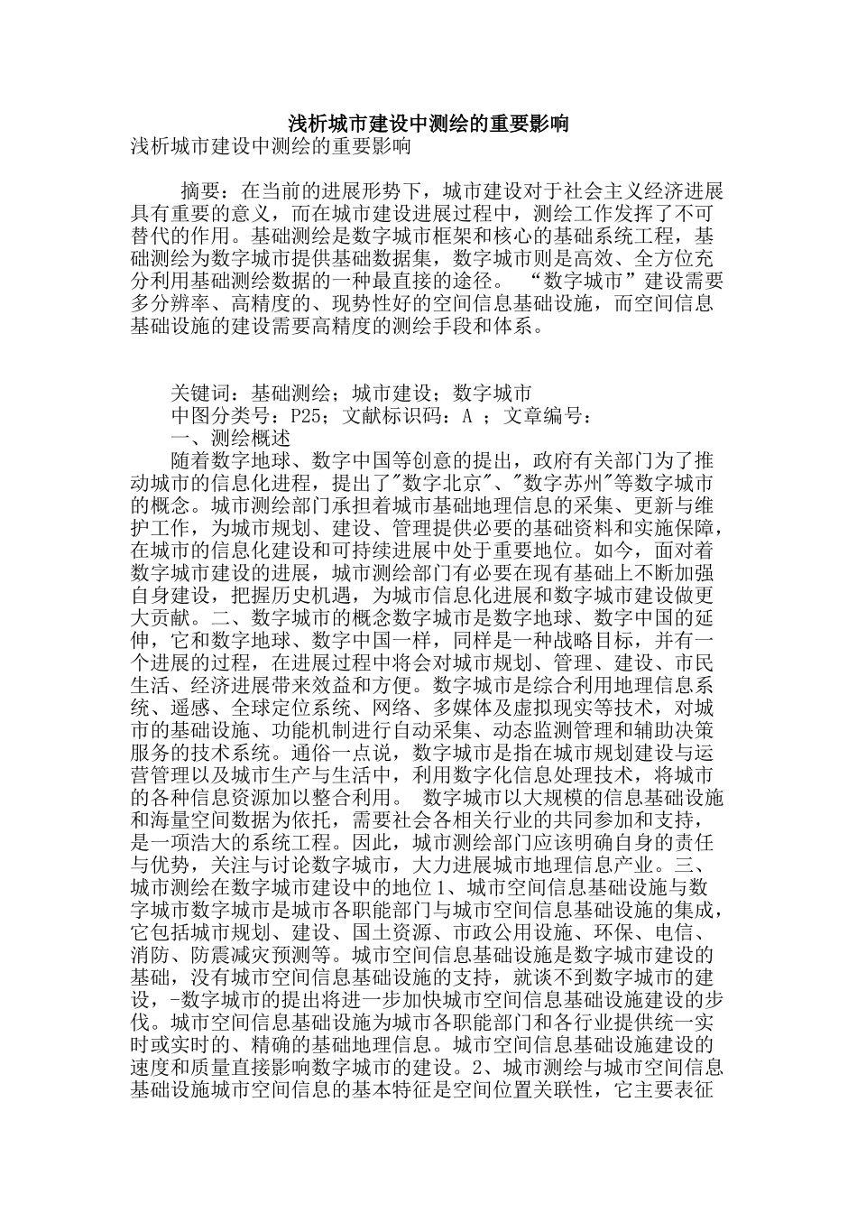 浅析城市建设中测绘的重要影响_第1页