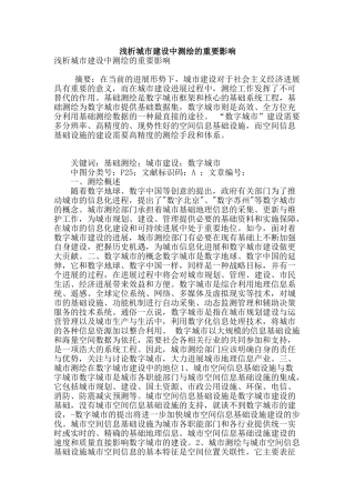 浅析城市建设中测绘的重要影响