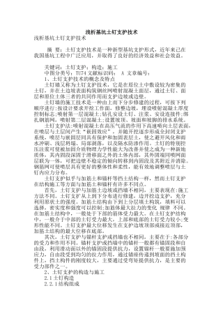 浅析基坑土钉支护技术