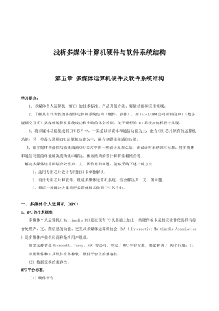 浅析多媒体计算机硬件与软件系统结构
