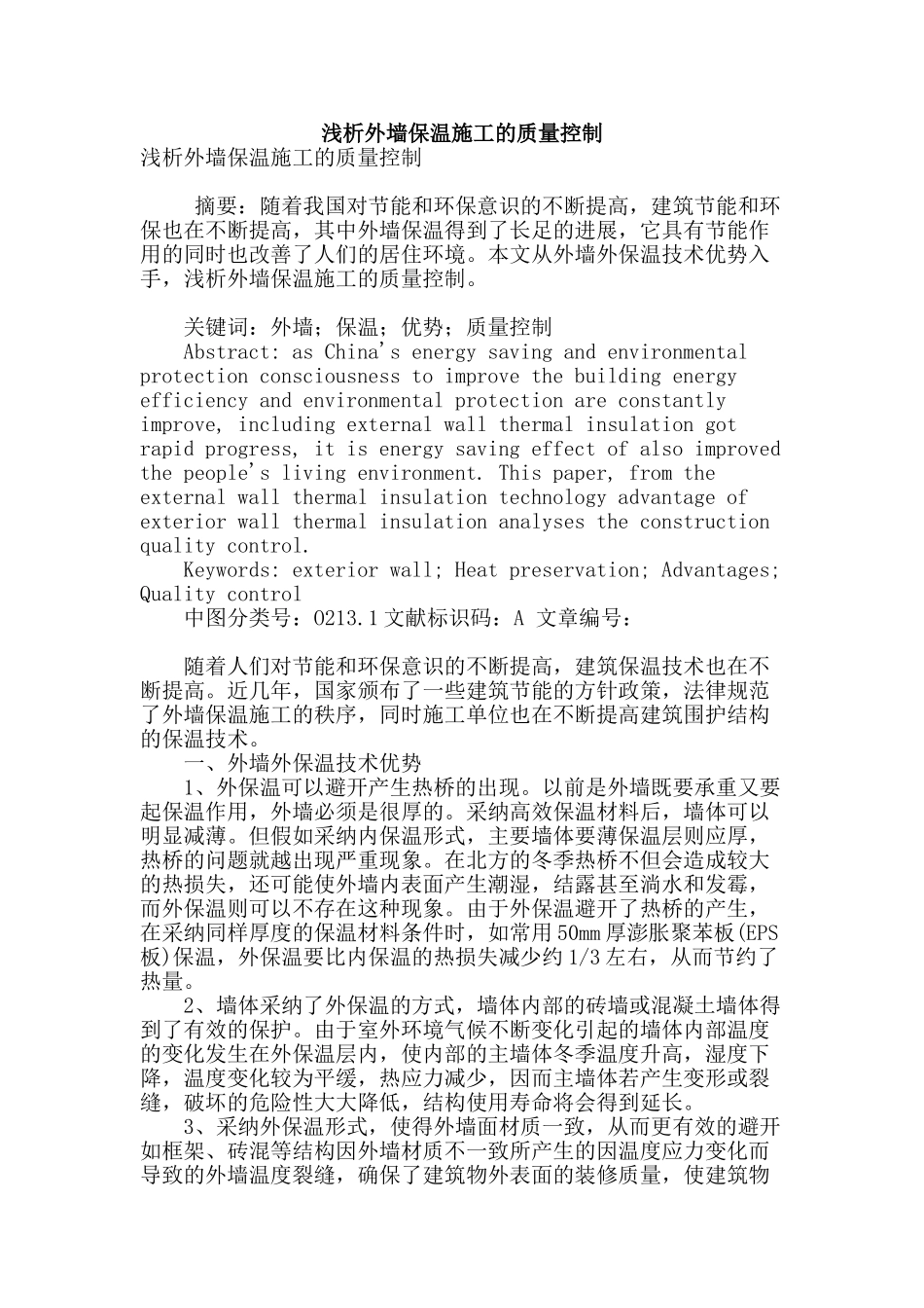 浅析外墙保温施工的质量控制_第1页