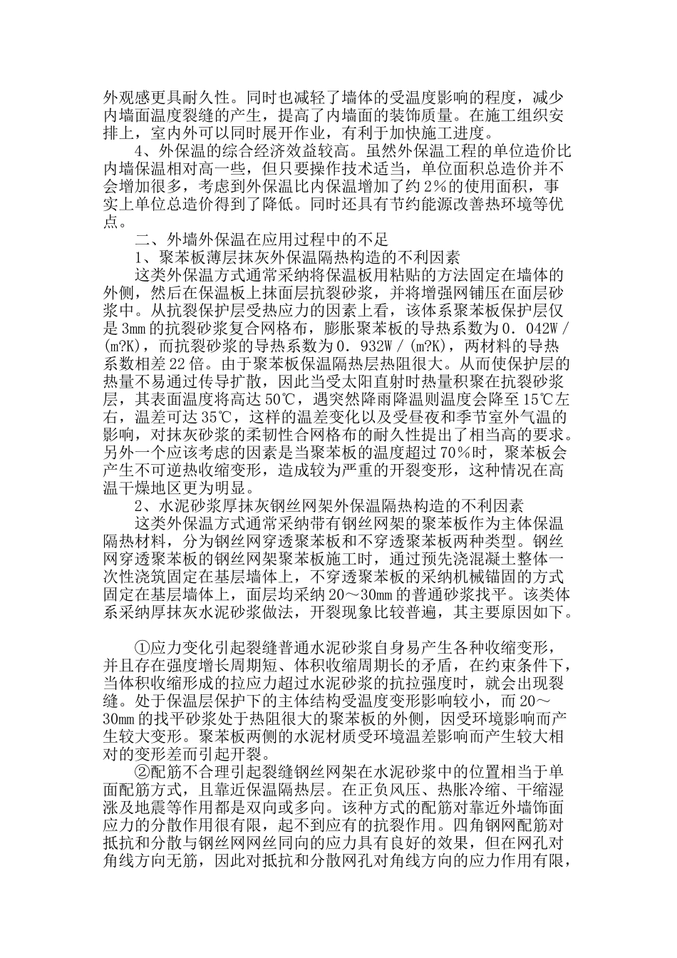 浅析外墙保温施工的质量控制_第2页