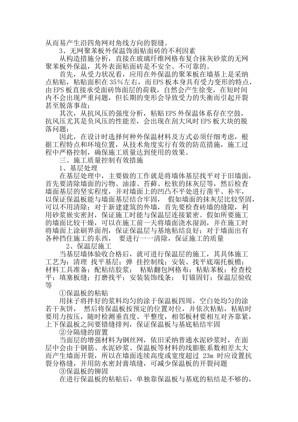 浅析外墙保温施工的质量控制_第3页