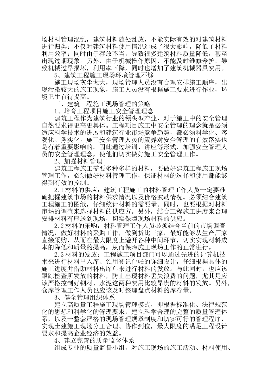 浅析城市建筑施工现场管理_第2页