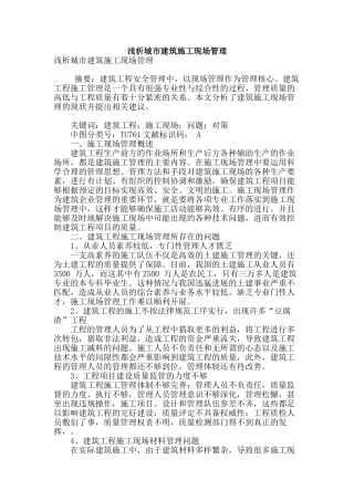 浅析城市建筑施工现场管理