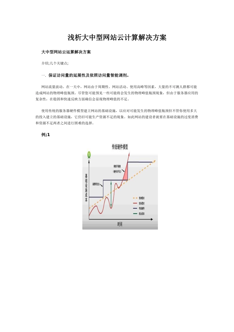 浅析大中型网站云计算解决方案_第1页