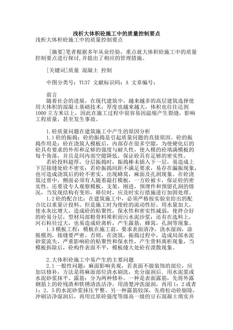 浅析大体积砼施工中的质量控制要点_第1页