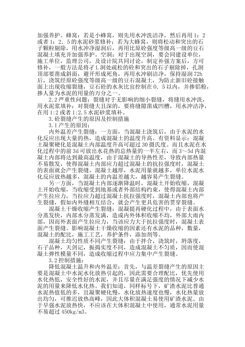 浅析大体积砼施工中的质量控制要点_第2页