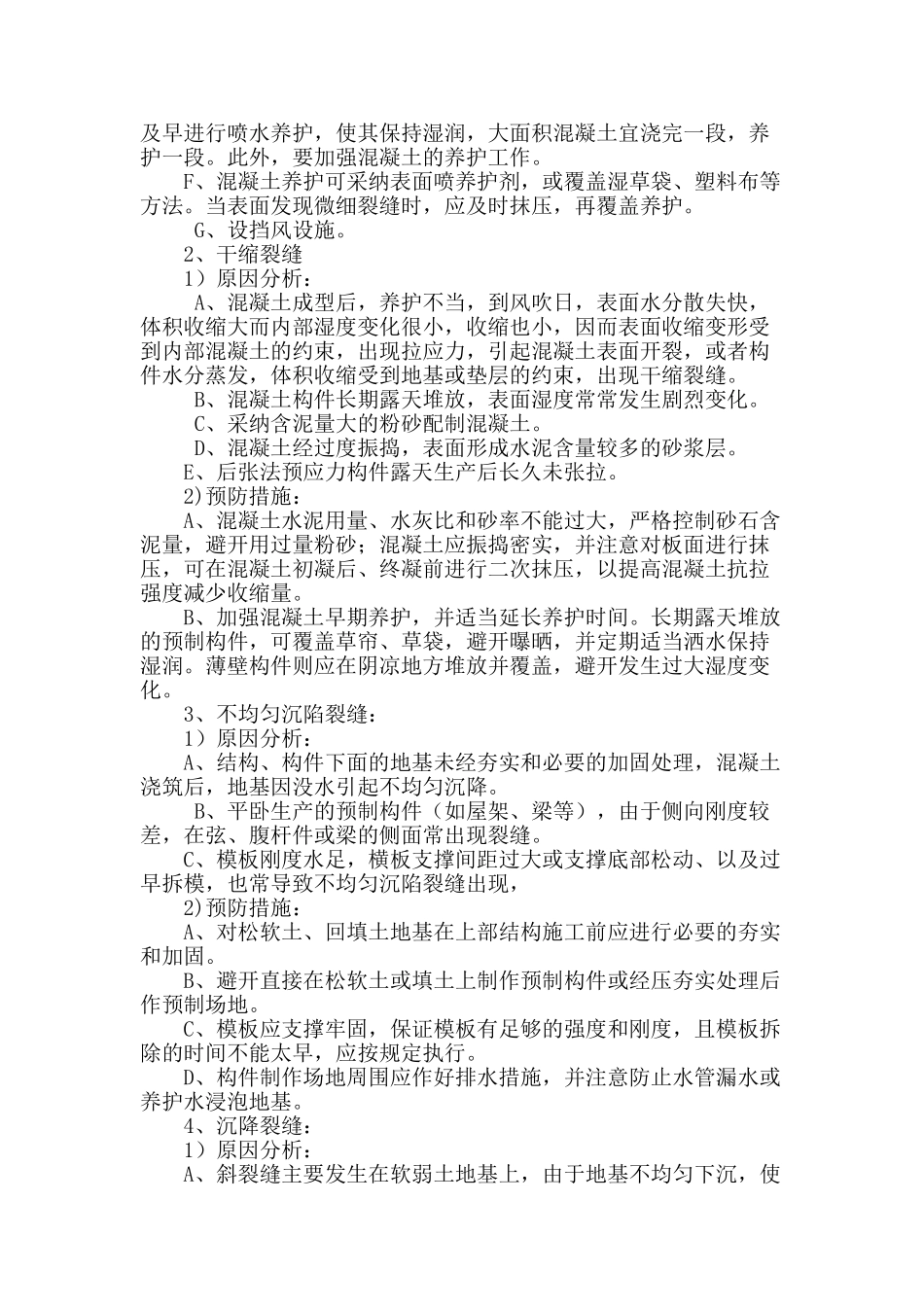 浅析大体积砼裂缝成因及预防措施_第2页