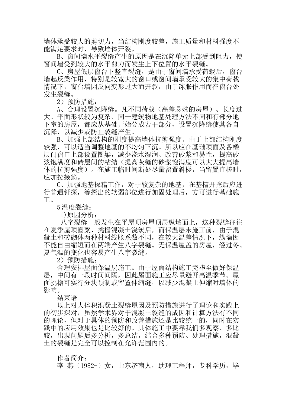 浅析大体积砼裂缝成因及预防措施_第3页