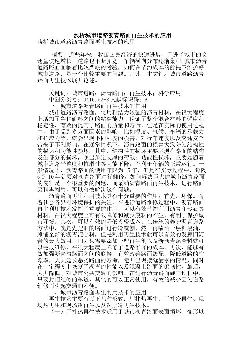 浅析城市道路沥青路面再生技术的应用_第1页