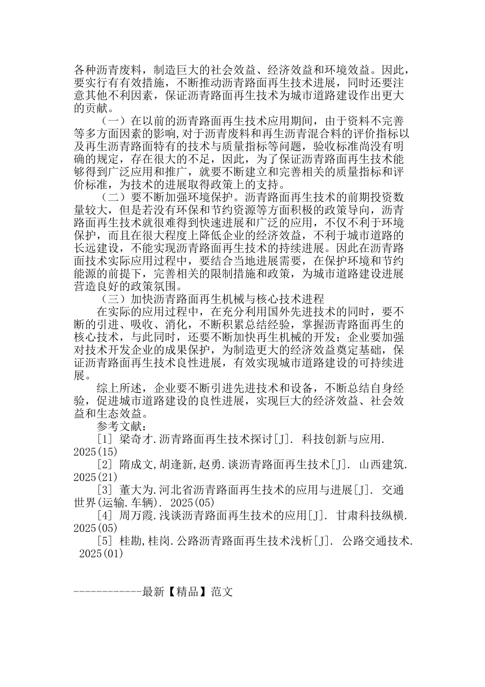 浅析城市道路沥青路面再生技术的应用_第3页