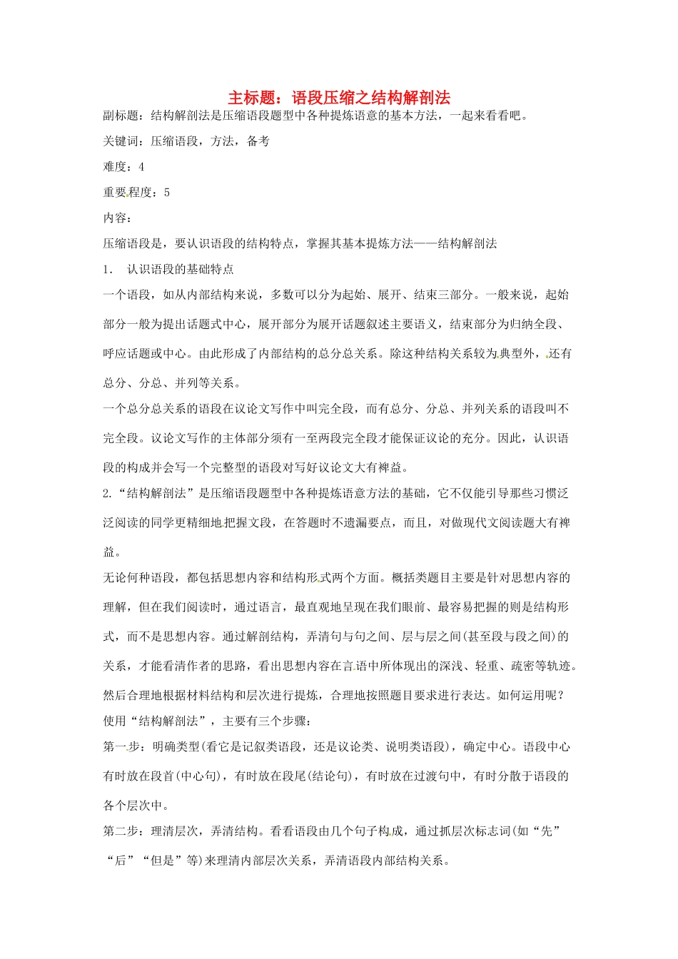 高考语文复习备考策略 专题07 扩展语句、压缩语段 语段压缩之结构解剖法-人教版高三全册语文素材_第1页