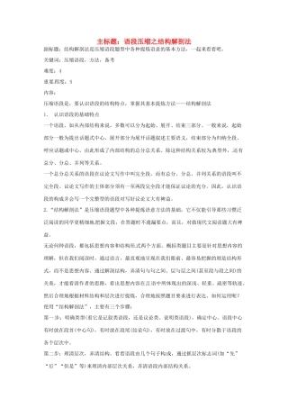 高考语文复习备考策略 专题07 扩展语句、压缩语段 语段压缩之结构解剖法-人教版高三全册语文素材