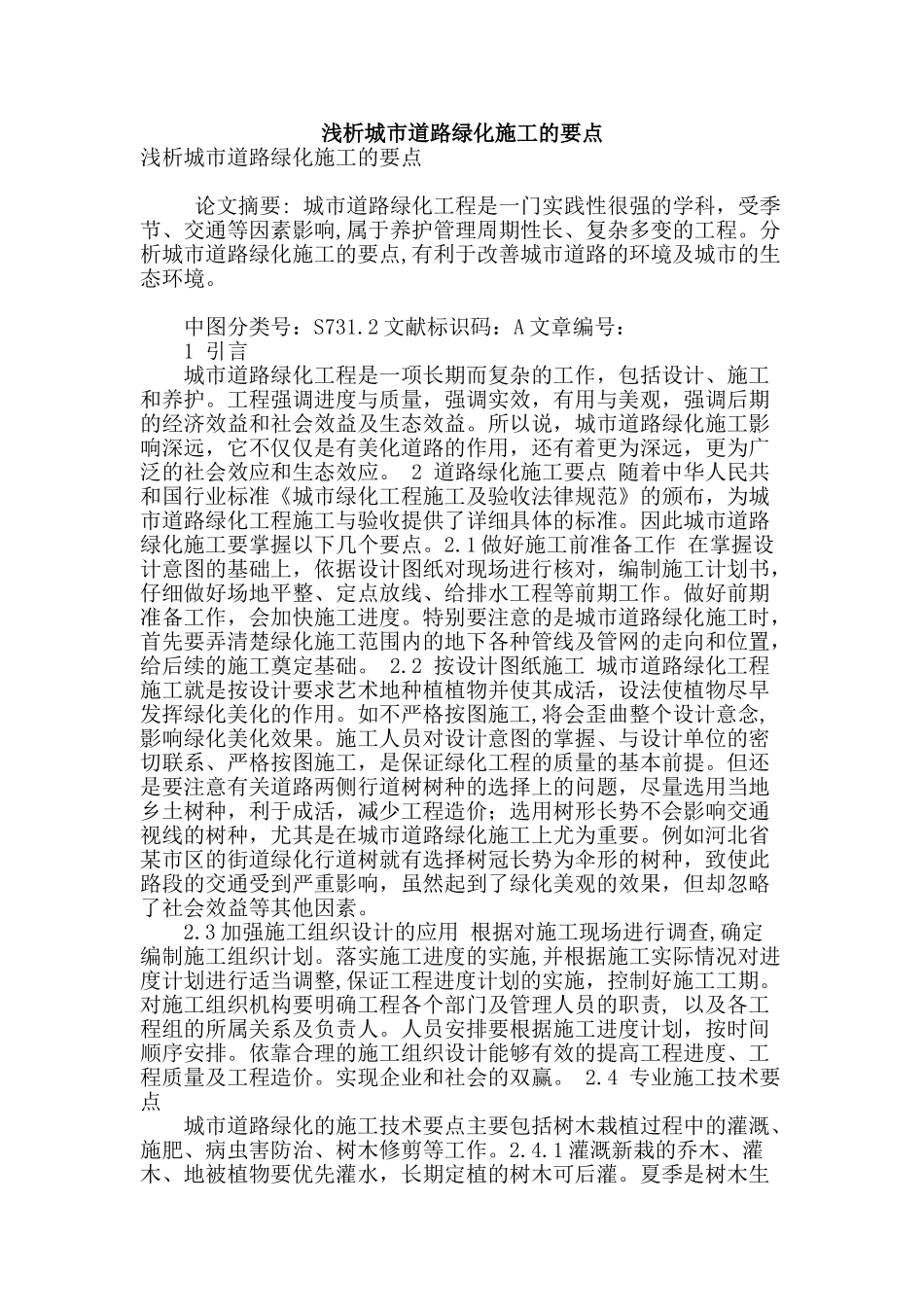 浅析城市道路绿化施工的要点_第1页