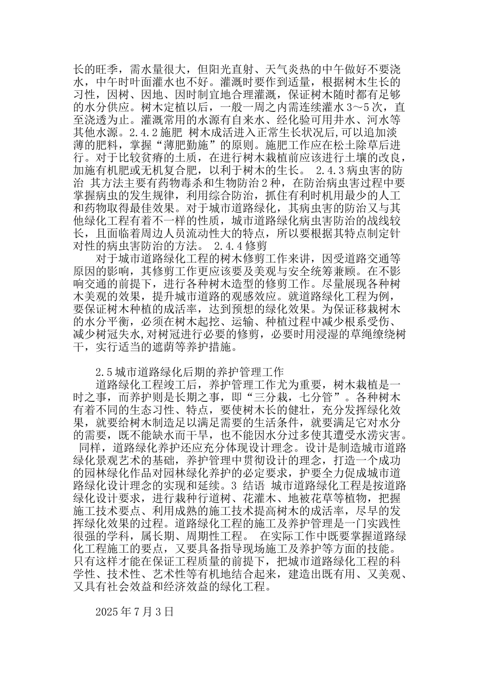浅析城市道路绿化施工的要点_第2页