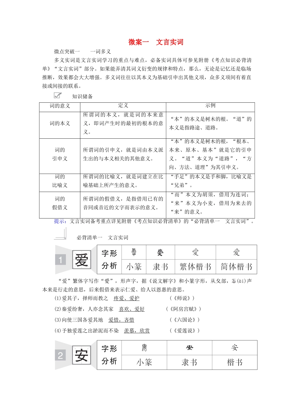 高考语文一轮复习 第2编 古诗文阅读 专题一 文言文阅读 微案一 文言实词教学案-人教版高三全册语文教学案_第1页