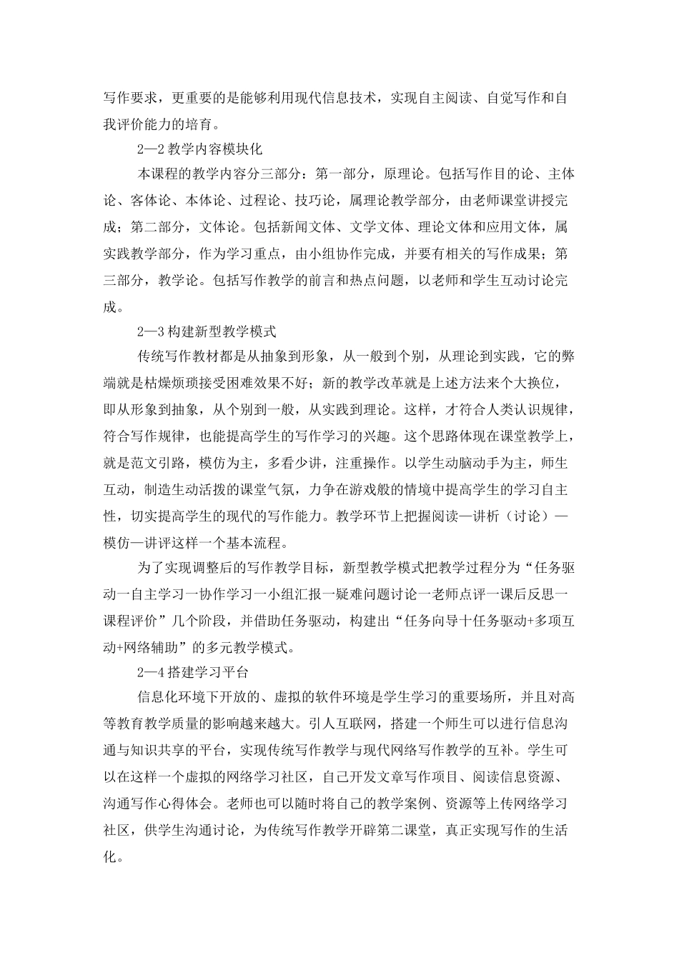 浅析基础写作课程教学改革的实践研究的论文_第2页