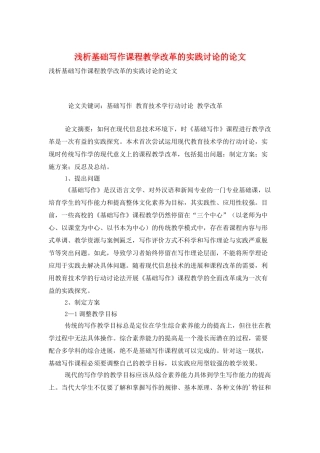 浅析基础写作课程教学改革的实践研究的论文