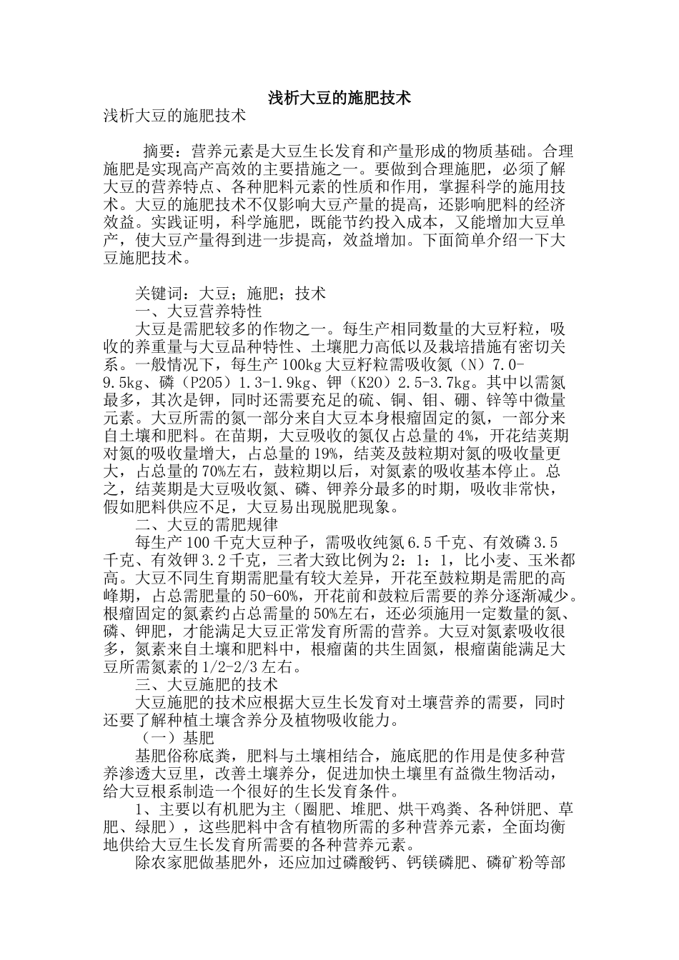 浅析大豆的施肥技术_第1页