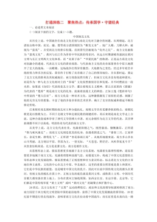 高考语文二轮复习 第2部分 专题三 必备三种写作素材 打通深练2 聚焦热点：传承国学 守望经典（含解析）-人教版高三全册语文素材（百）