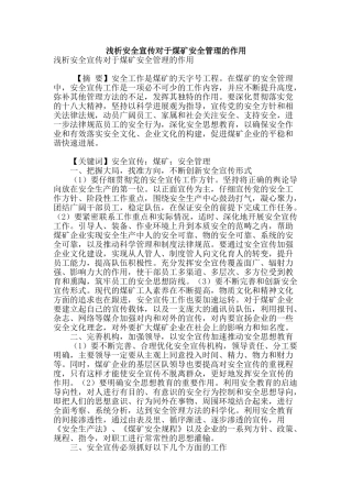 浅析安全宣传对于煤矿安全管理的作用