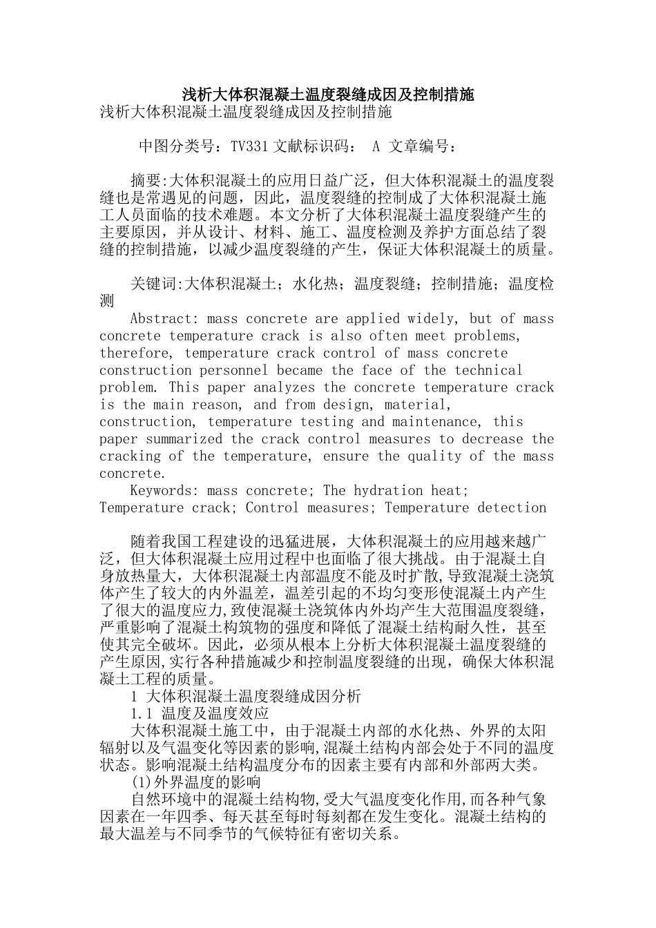 浅析大体积混凝土温度裂缝成因及控制措施_第1页