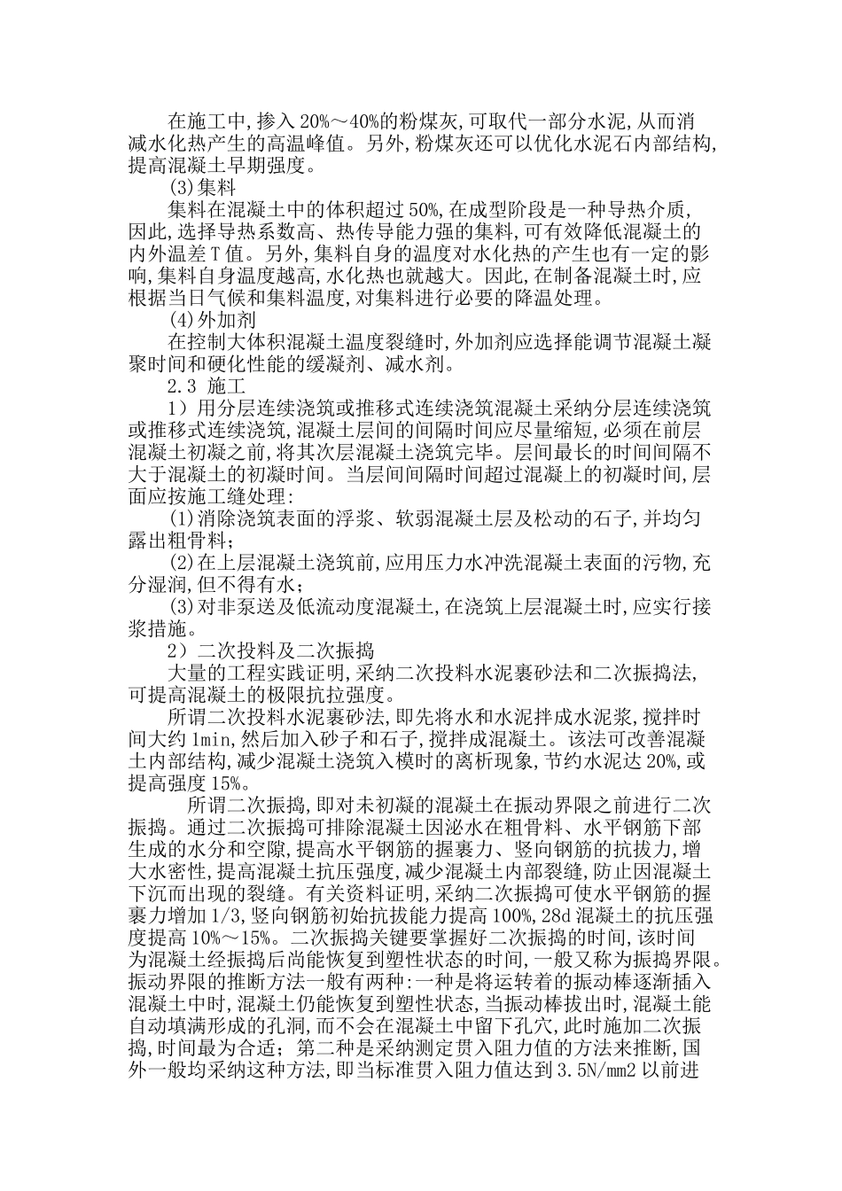 浅析大体积混凝土温度裂缝成因及控制措施_第3页