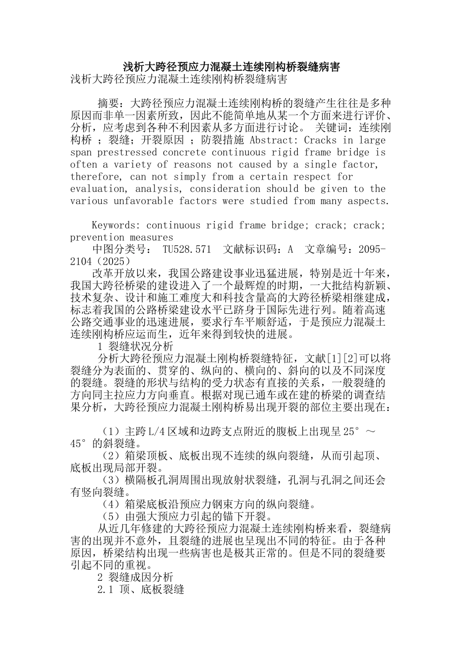 浅析大跨径预应力混凝土连续刚构桥裂缝病害_第1页