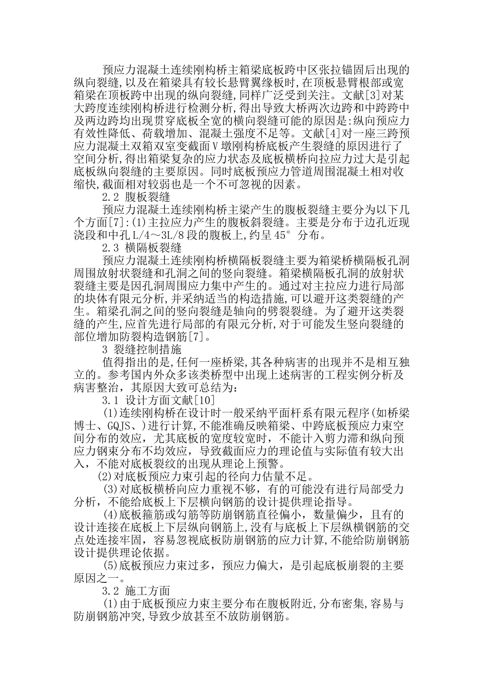浅析大跨径预应力混凝土连续刚构桥裂缝病害_第2页