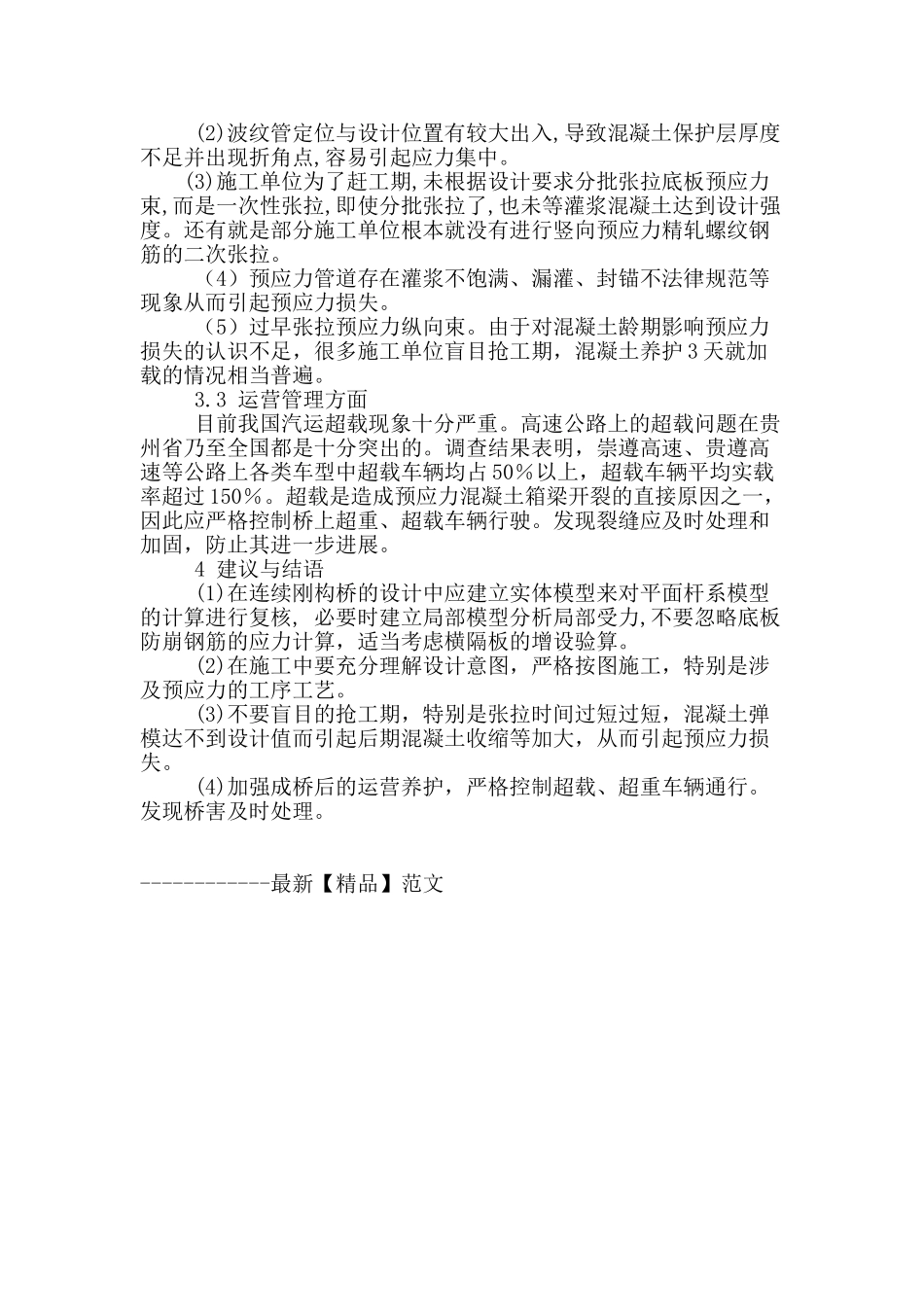浅析大跨径预应力混凝土连续刚构桥裂缝病害_第3页